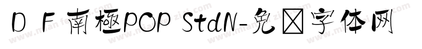 ＤＦ南極POP StdN字体转换